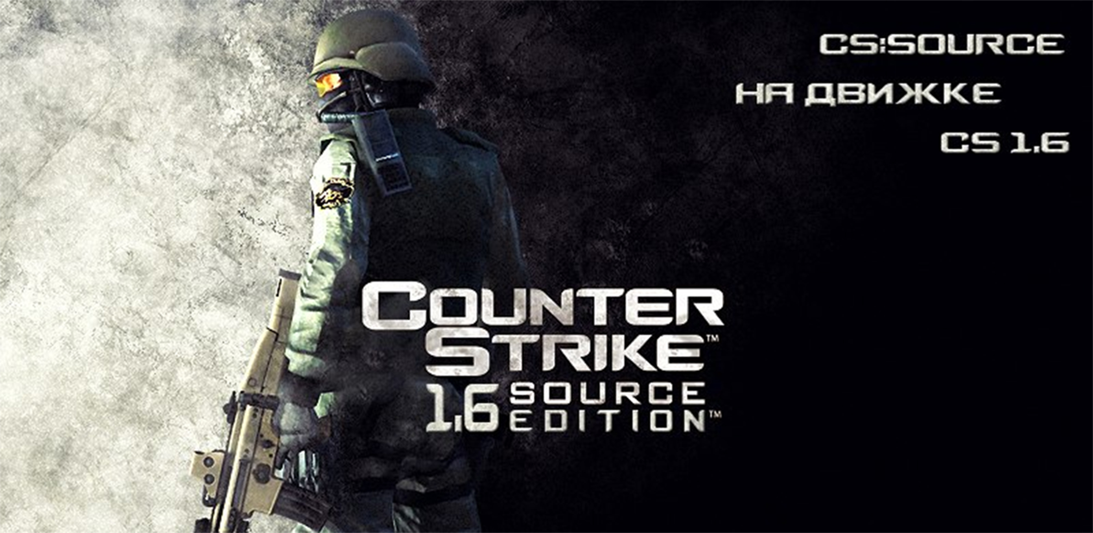 Скачать Counter-Strike 1.6 Source Edition